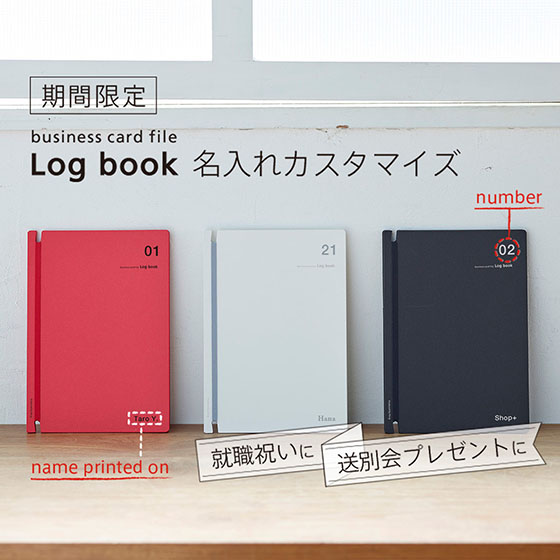 名刺ファイルLog book名入れ
