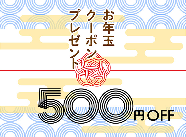 【会員限定】お年玉クーポンプレゼント!会員登録で500円OFF!