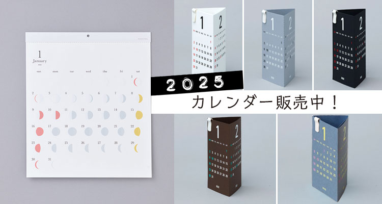 2025カレンダー好評販売中！