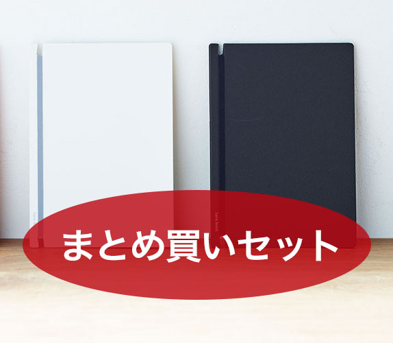 まとめ買いセット