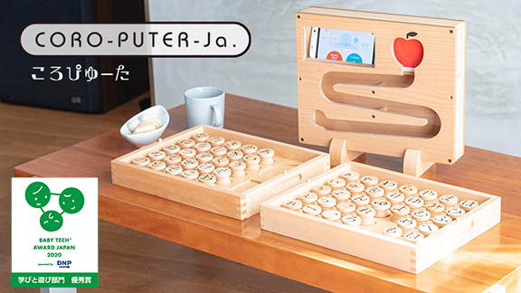 IoT知育玩具ころぴゅーた