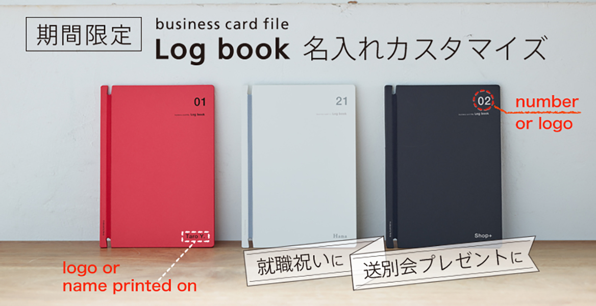 期間限定！名入れカスタマイズ！名刺ファイル「Log book」