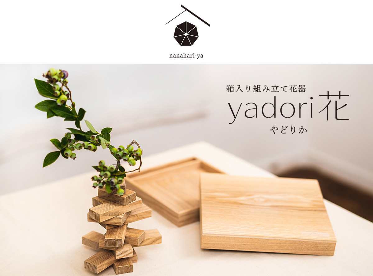「ななはり家」の箱入り組み立て花器　yadori花