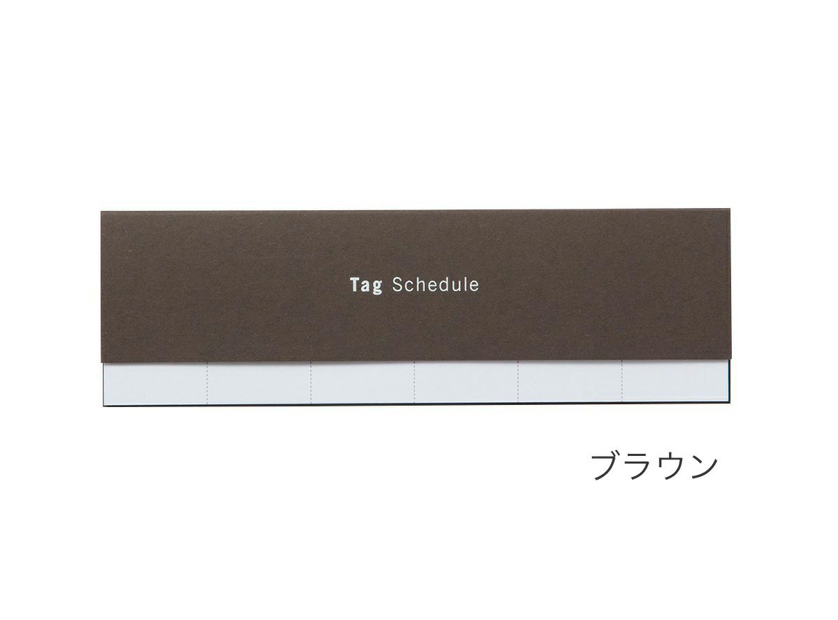 スケジュール付箋 Tag Schedule（タグスケジュール）