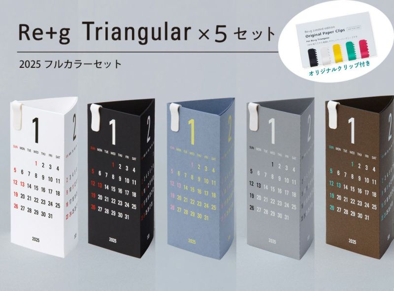 Re+g Triangular リプラグ　トライアングラー 2025　x5セット