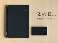 父の日セット〈読書記録カードとアルバム〉メッセージカード付き