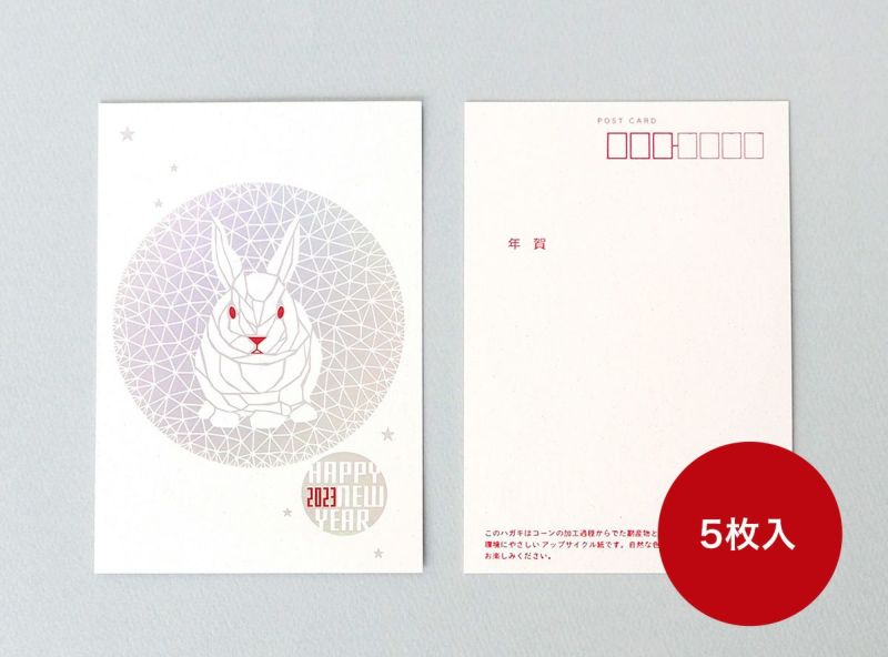 リプラグ年賀状2023【ウサギ】（5枚）