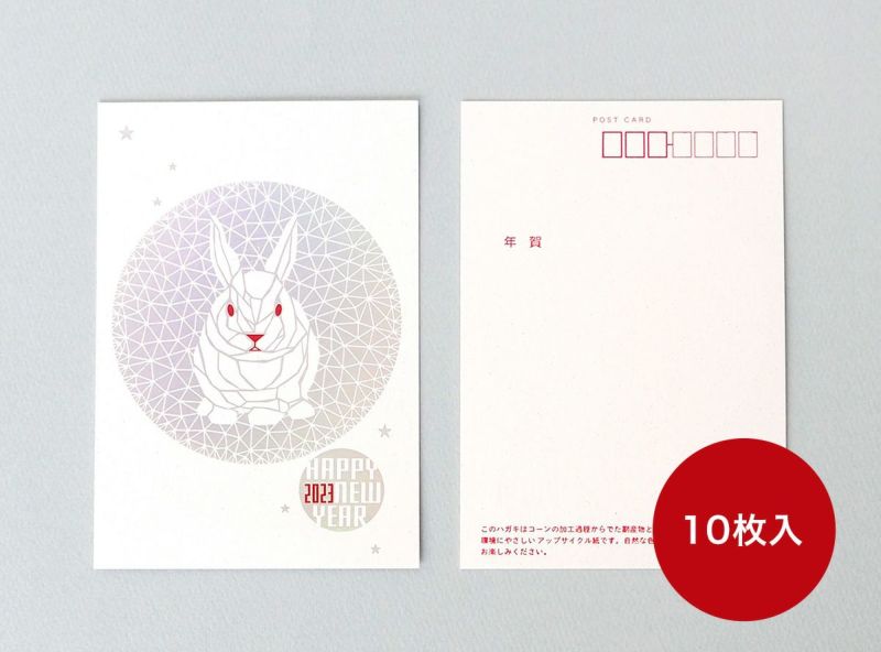 リプラグ年賀状2023【ウサギ】（10枚）