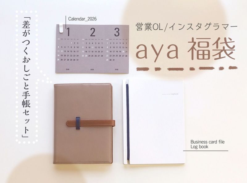 〈福袋〉営業OL/インスタグラマー aya 「差がつくおしごと手帳セット」