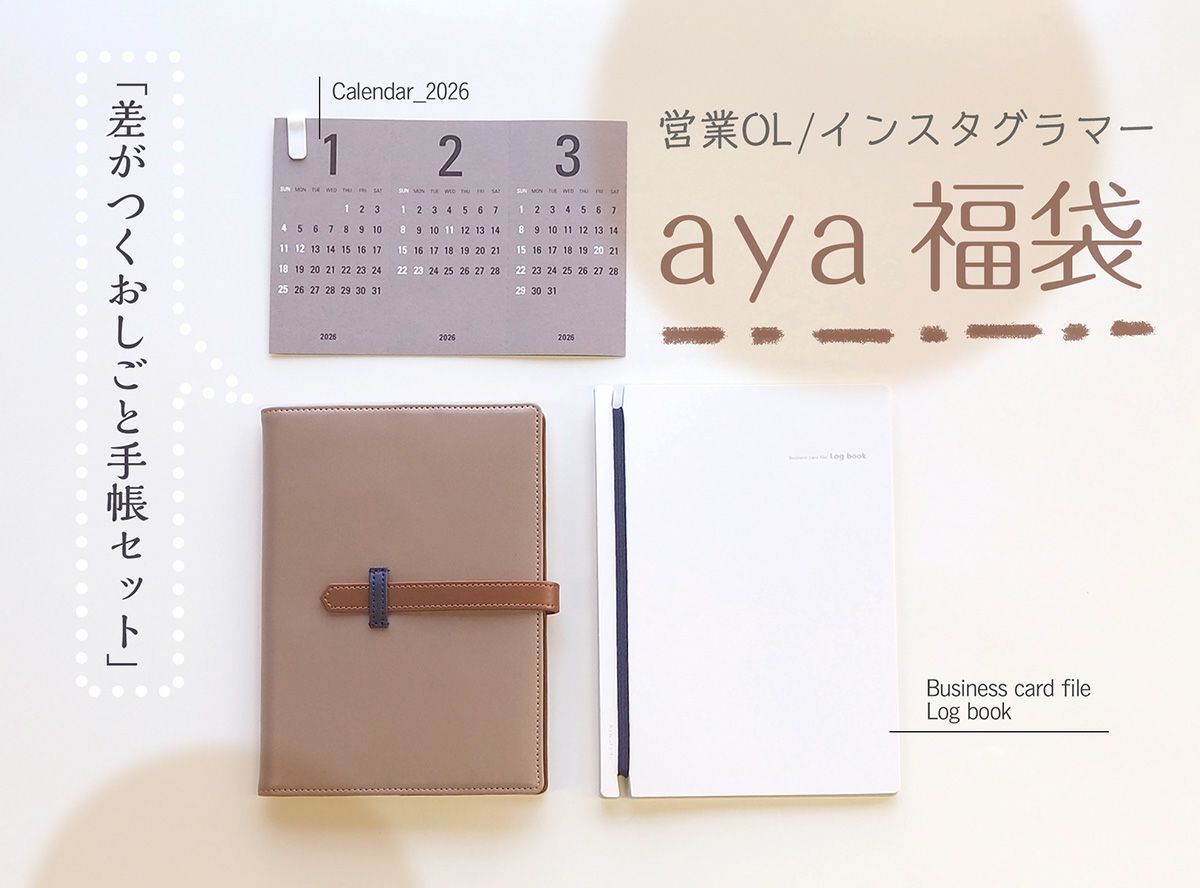 〈福袋〉営業OL/インスタグラマー aya 「差がつくおしごと手帳セット」