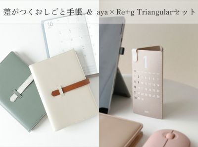 差がつくおしごと手帳 & aya×Re+g Triangularセット〈送料無料〉 | リプラグ公式オンラインショップ